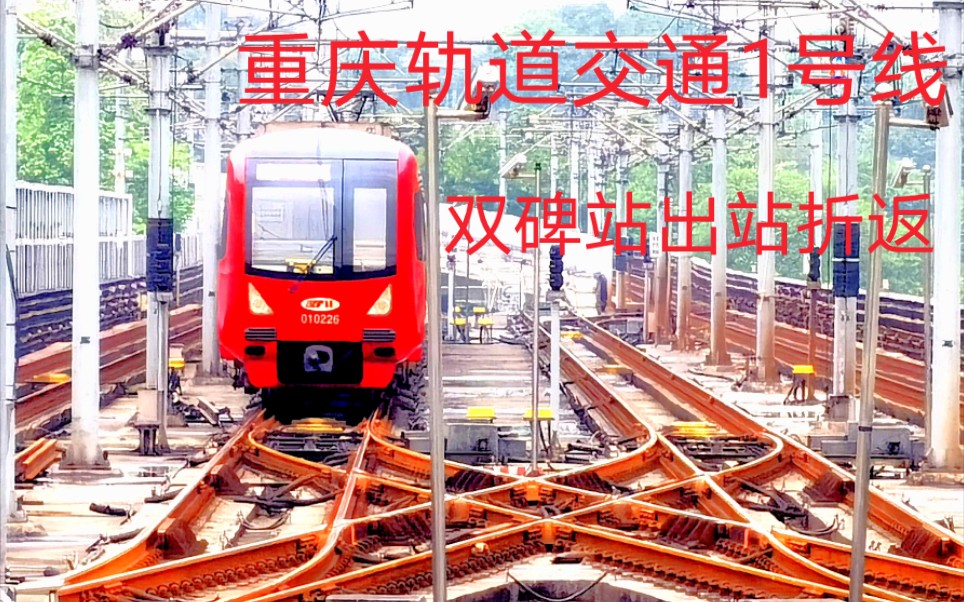 crt1重庆轨道交通1号线双碑站出站折返