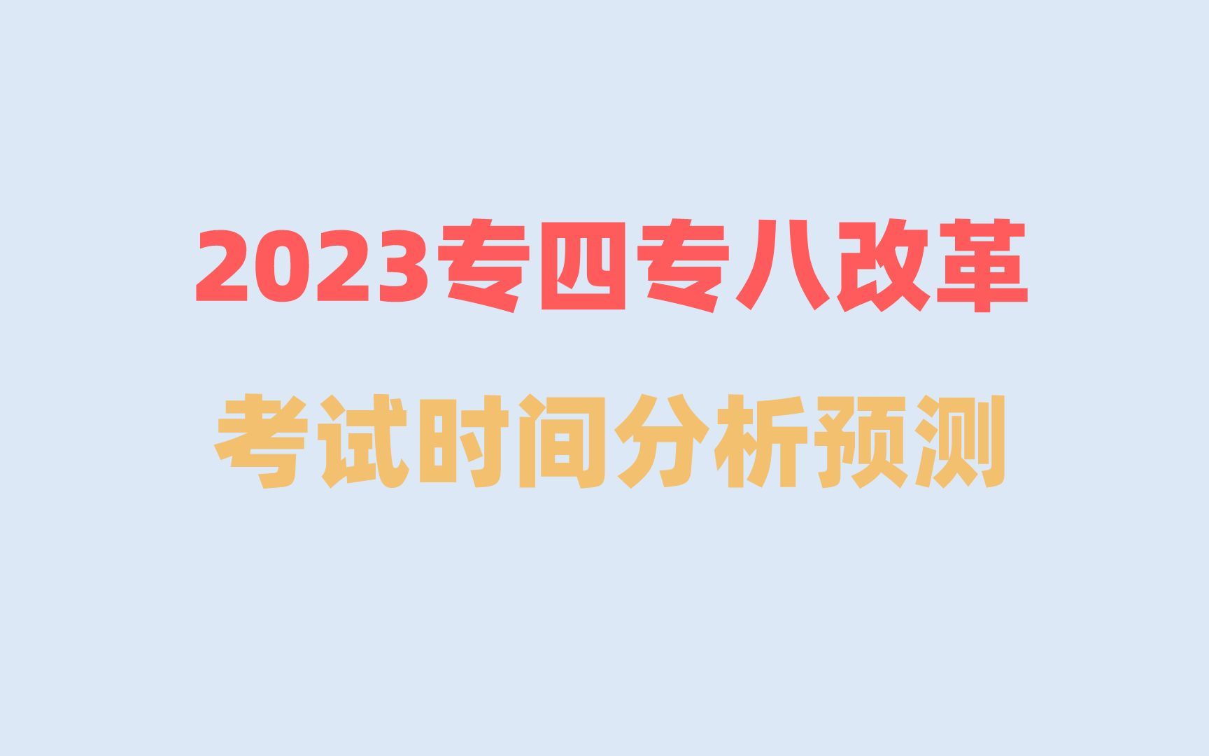 英专生注意啦!2023专四专八改革动向&考试时间分析预测哔哩哔哩bilibili