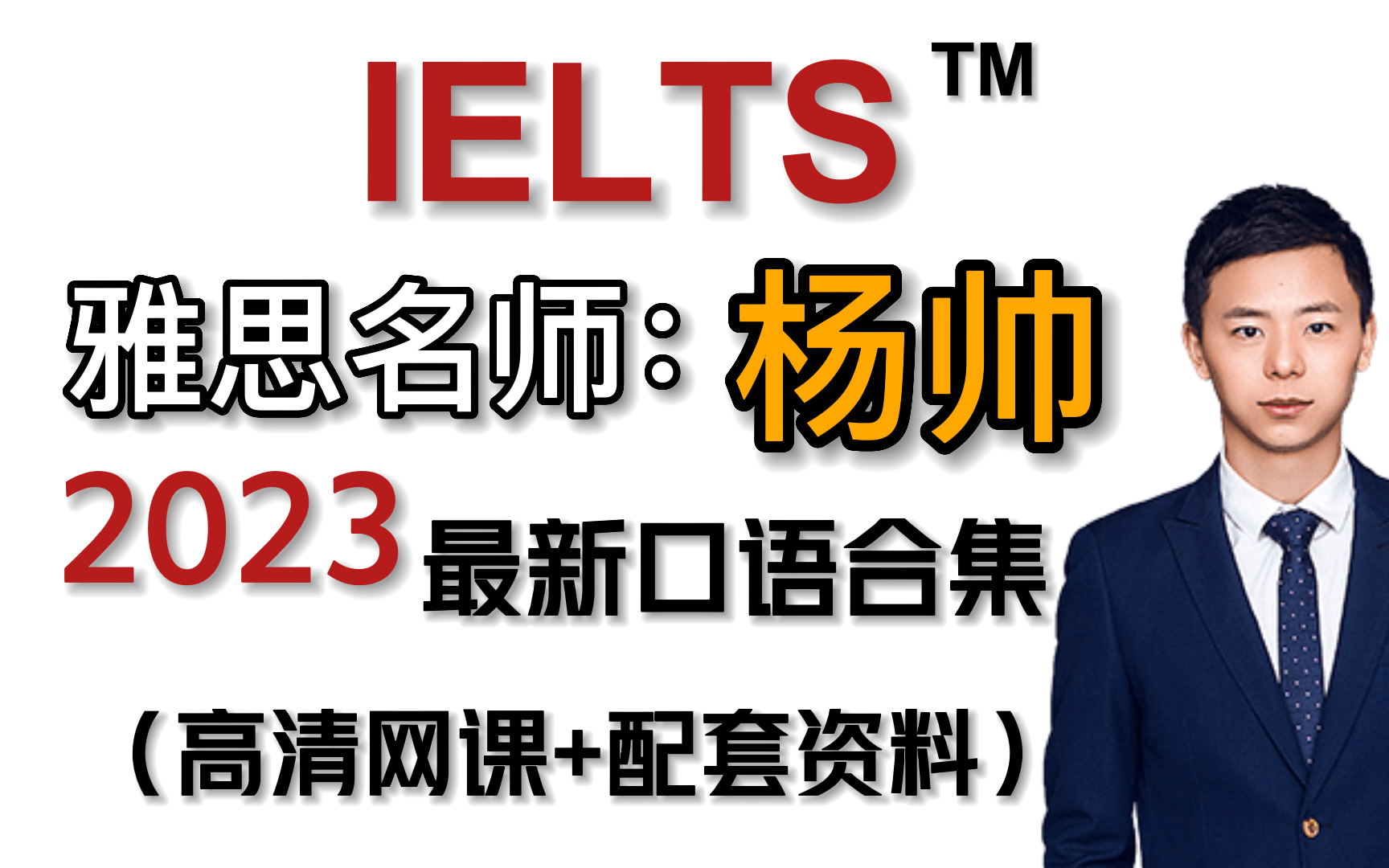 [图]【雅思口语】冒死上传第10遍！2023年9分名师杨帅口语最新最全网课合集！附讲义+配套高清视频！！！