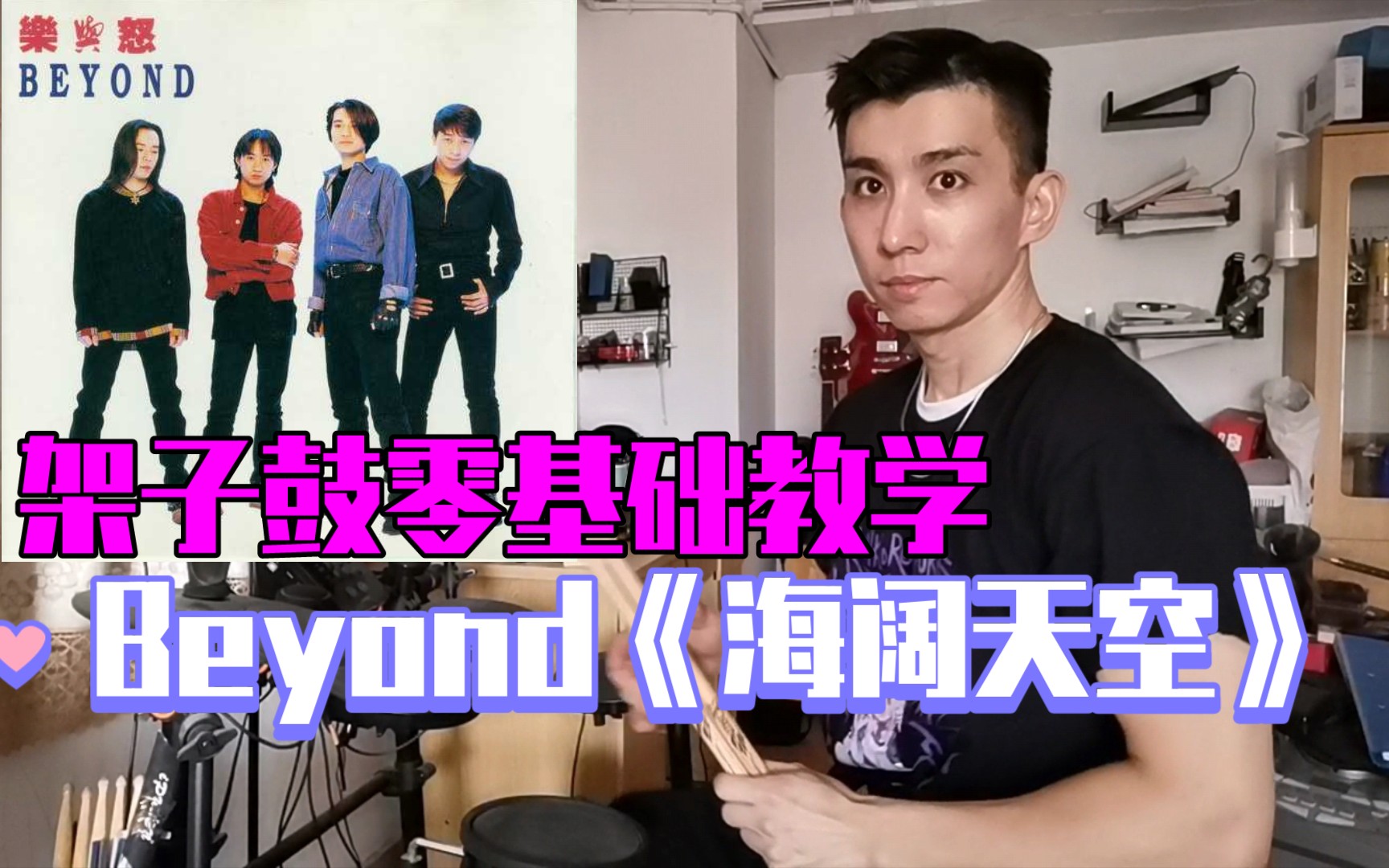 怀念黄家驹 Beyond《海阔天空》架子鼓零基础教学,附鼓谱哔哩哔哩bilibili