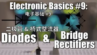 【电子基础-双语自翻】9# 二极管与整流桥 ( GreatScott! / Electronic Basics )