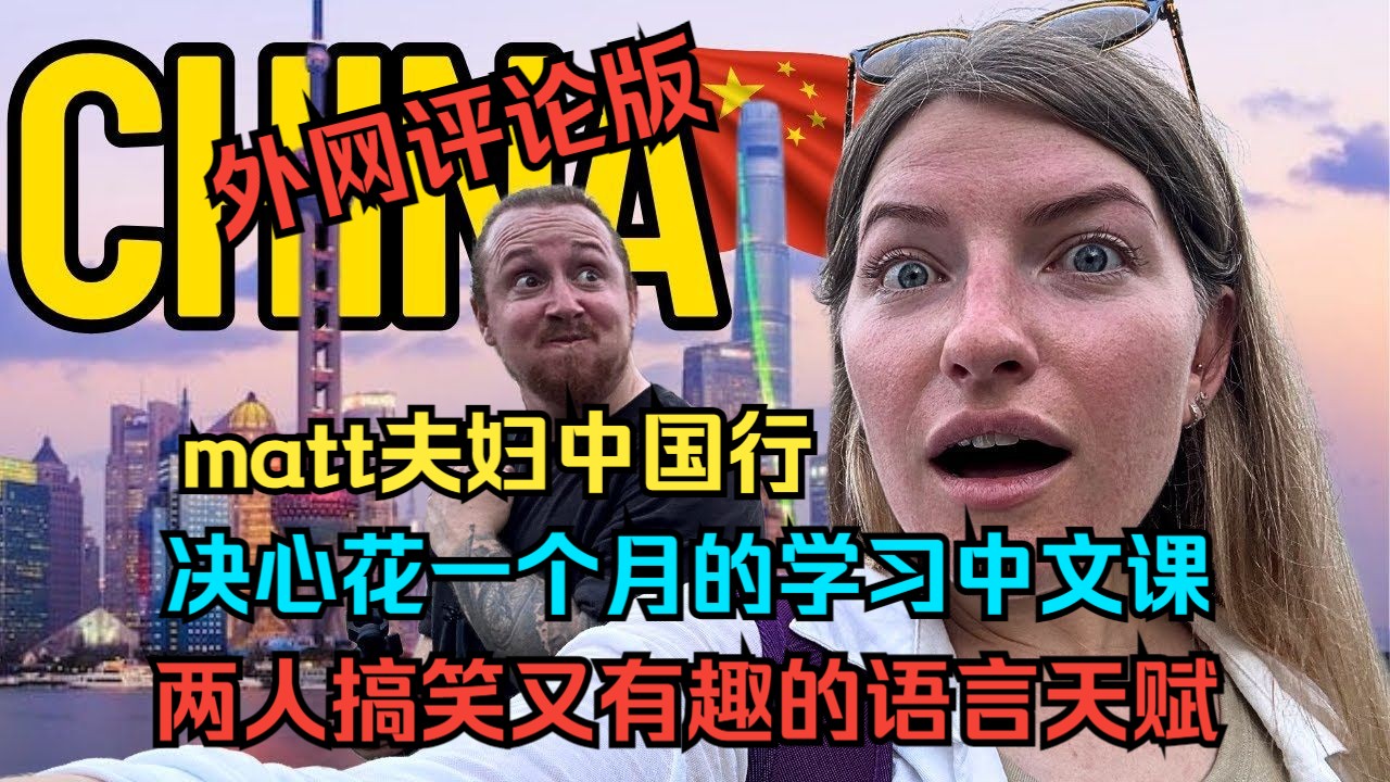 matt夫妇中国行:决心花一个月的学习中文课,两人搞笑又有趣的语言天赋(外网评论版)哔哩哔哩bilibili