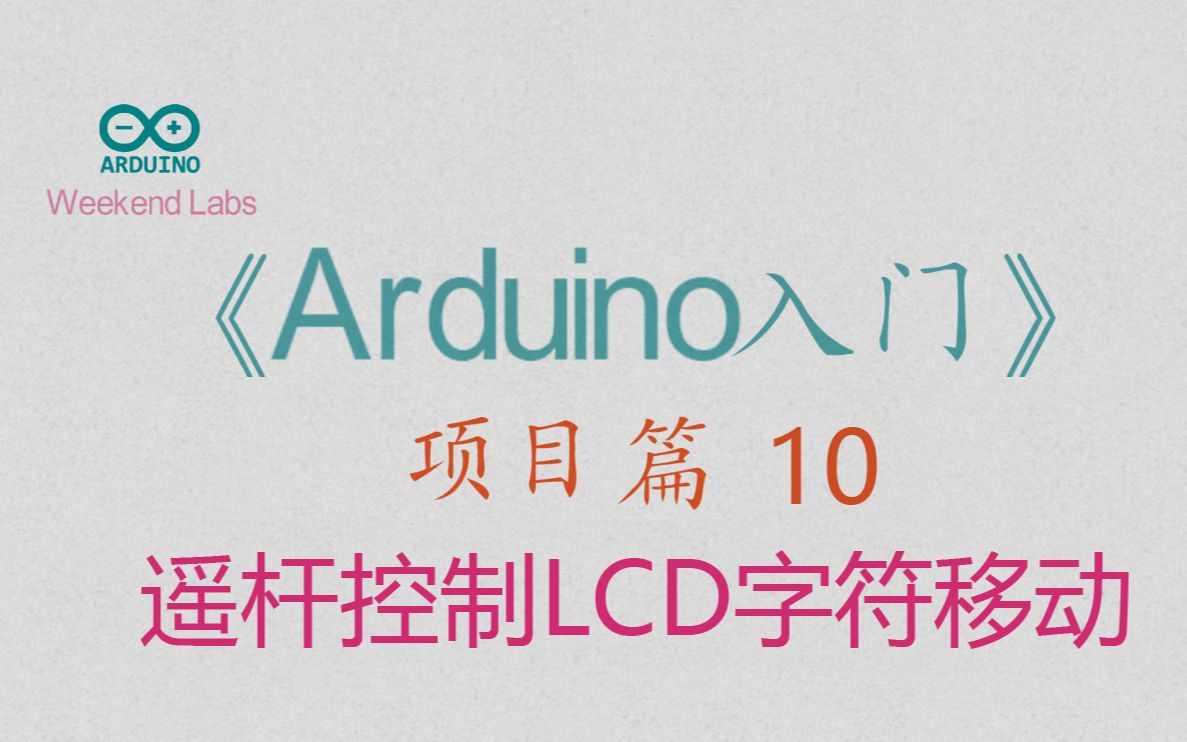 第46期《Arduino入门》项目篇 10:遥杆控制LCD字符移动哔哩哔哩bilibili