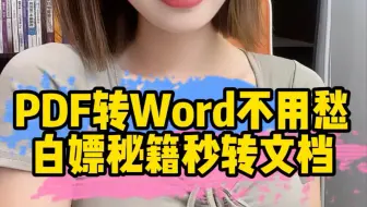 PDF如何转成Ward文档？今天10秒教会你#程序员 #干货分享 #涨知识