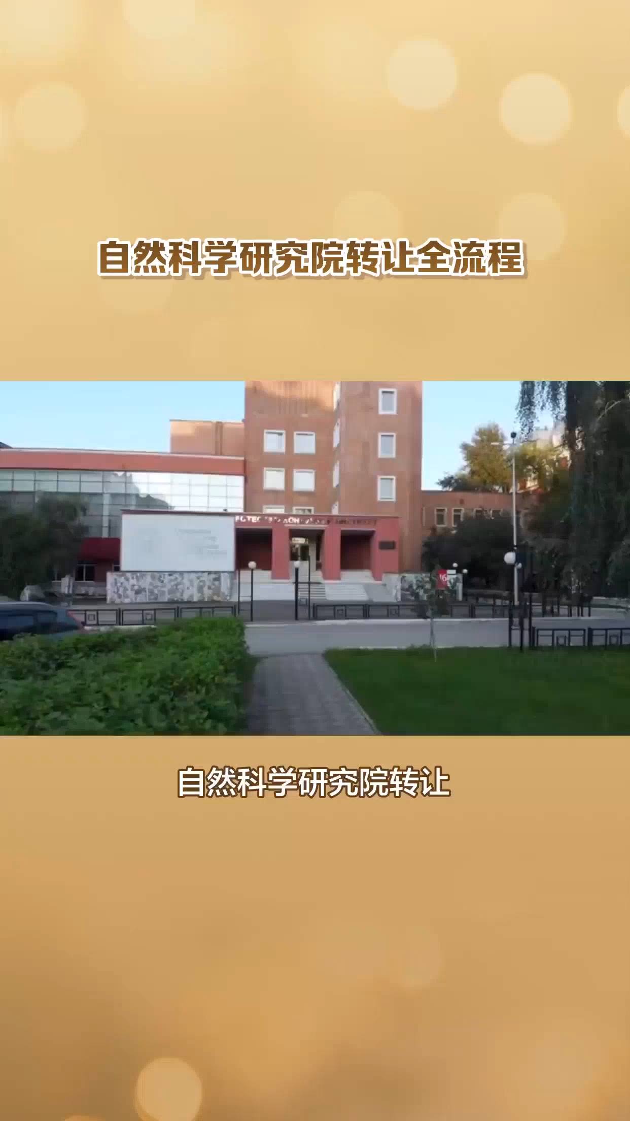 自然科学研究院转让