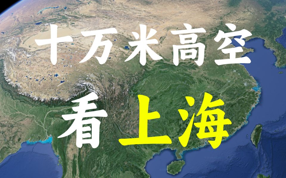 盘点国内的十大城市,你去过其中几个?十万米高空看上海哔哩哔哩bilibili