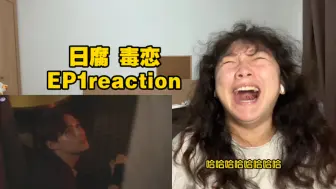 Tải video: 毒恋01reaction，中二颠剧简直是日本人舒适区