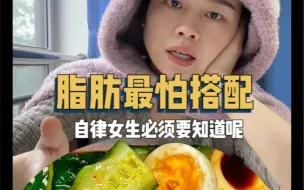 Download Video: 脂肪最害怕的食物是什么？