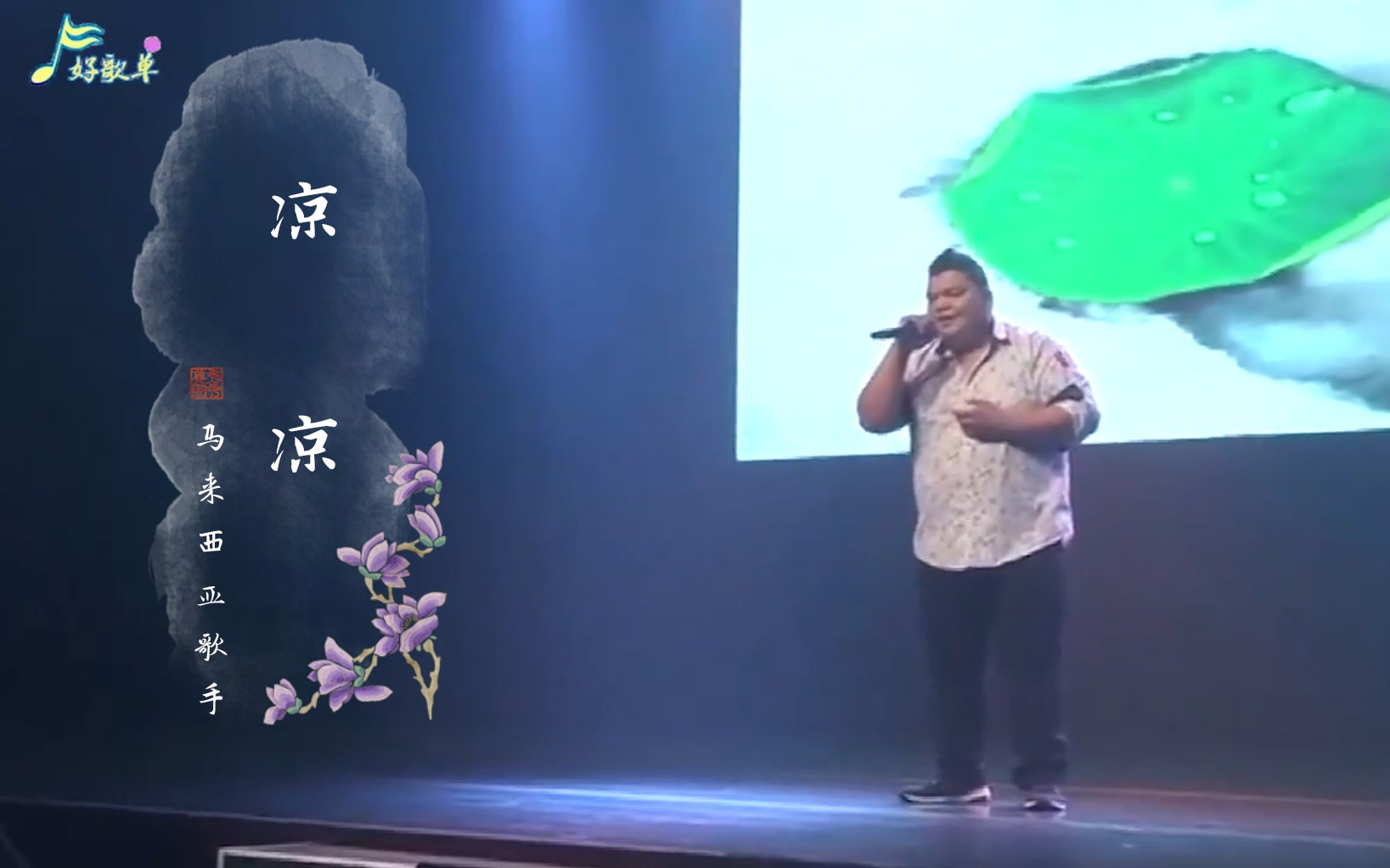 马来西亚胖哥唱凉凉男女声无缝切换让观众沸腾了这嗓音真牛