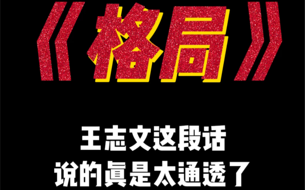 “心小了事就大,心大了事就小,唯有不断提升自己的格局,才能百毒不侵”哔哩哔哩bilibili