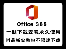 Download Video: 【Office365安装教程】超详细下载安装教程，小白也能学会（附带安装包不限速下载链接）