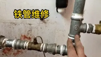 上门维修铁管加三通，截管套丝下尺寸
