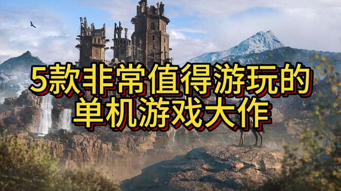 冒险类单机游戏端游推荐(单机冒险游戏排行榜2020前十名)