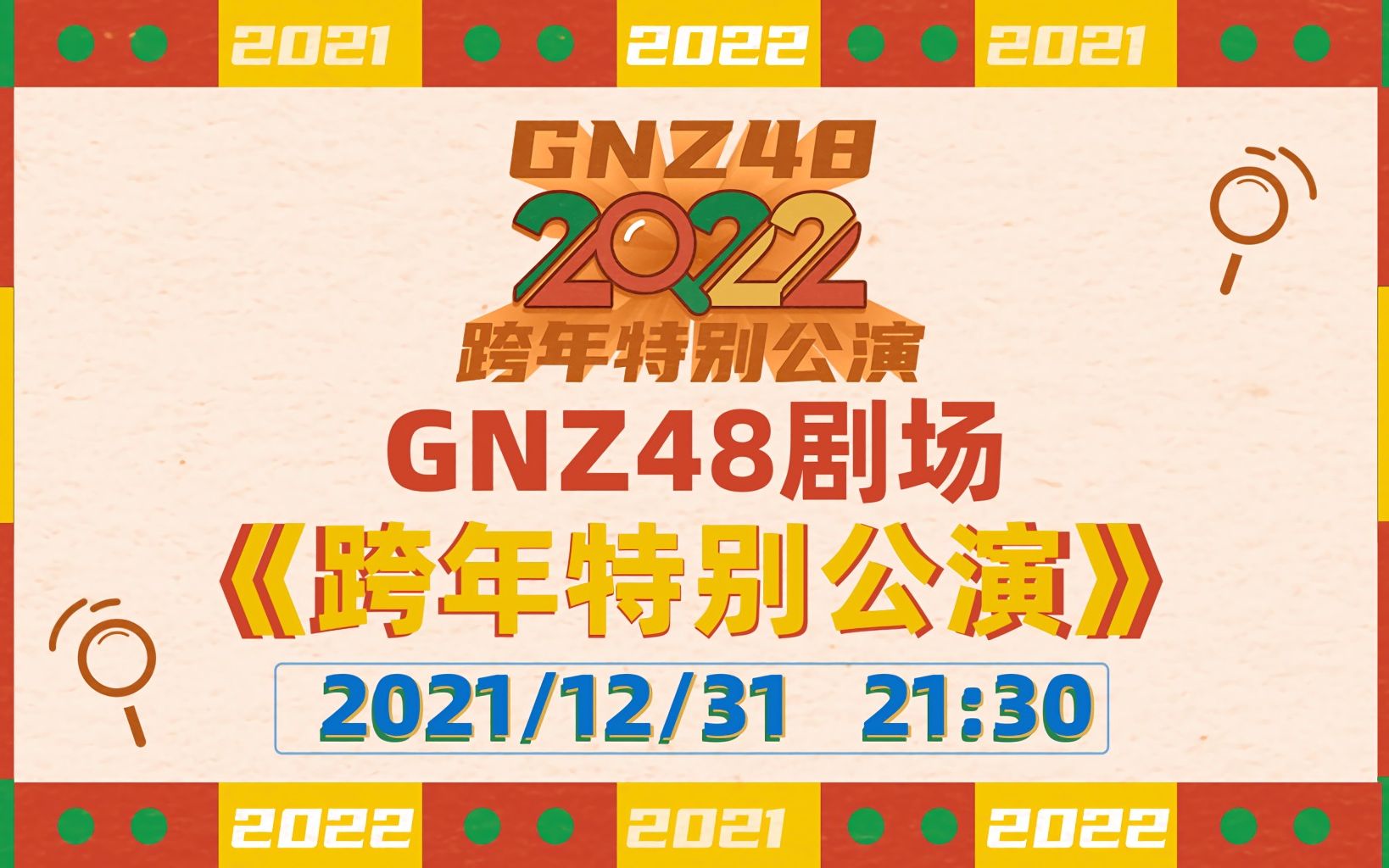 [图]【GNZ48】20211231《2022跨年特别公演》