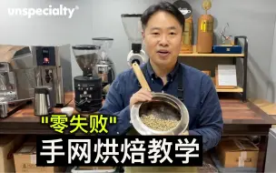 下载视频: 专业咖啡烘焙师的手网烘焙方法！居家烘焙系列