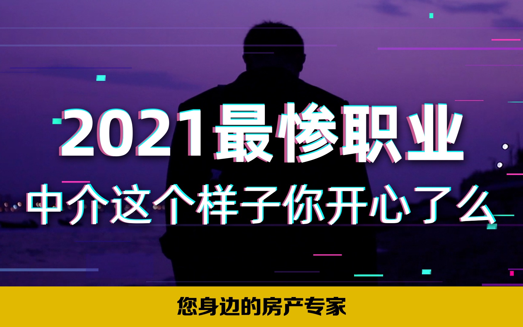 2021最惨行业—房产中介哔哩哔哩bilibili