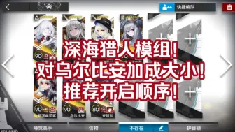 Download Video: 【明日方舟】谁的深海模组对三队长提升最大？！深海猎人模组开启顺序推荐！！！