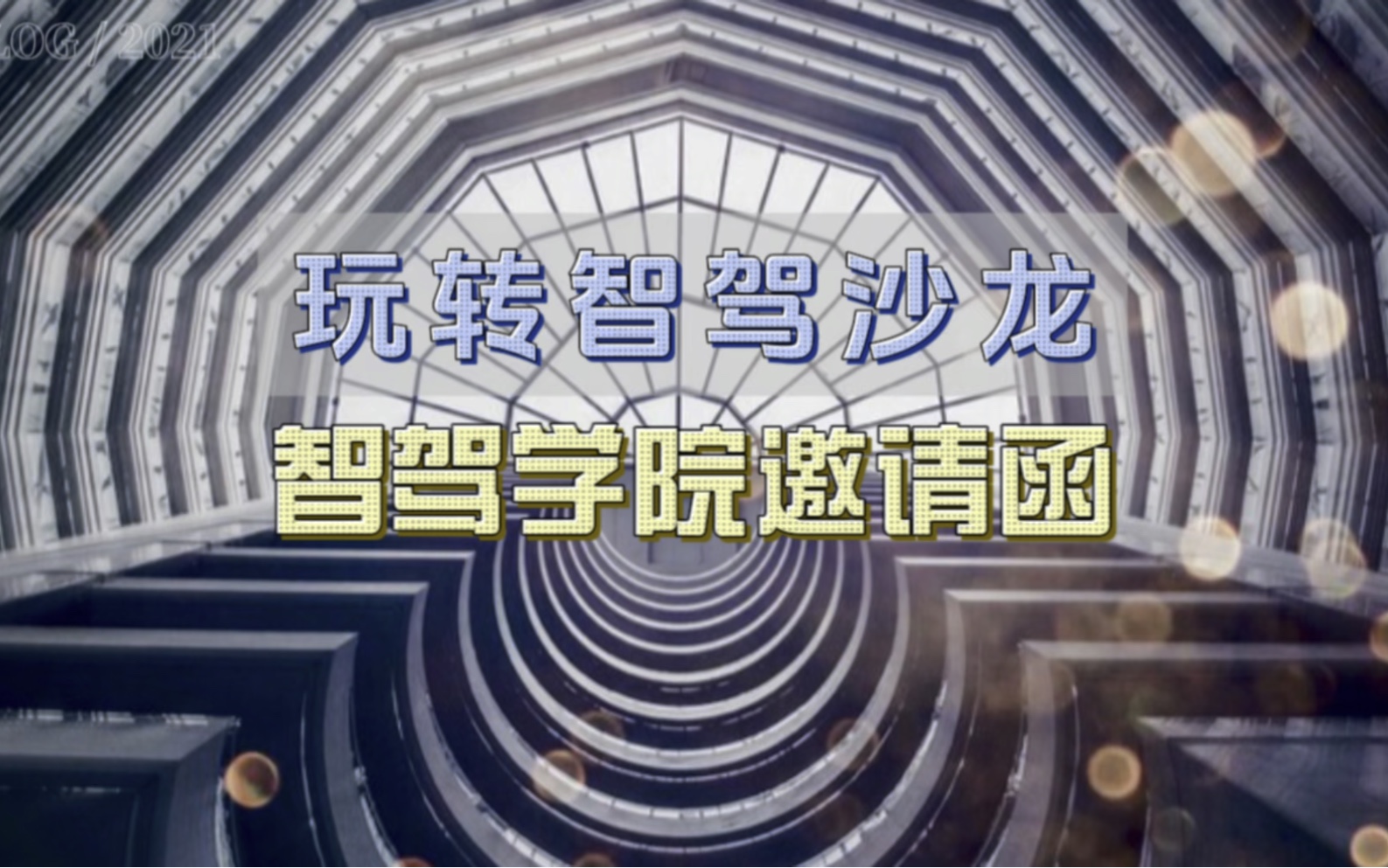 AITO智驾学院首波福利:本周末将在上广深渝杭五城试水“玩转智驾沙龙”,由学院认证的用户中心“智驾专家”教大家如何玩转智驾,安全人机共驾.联系...