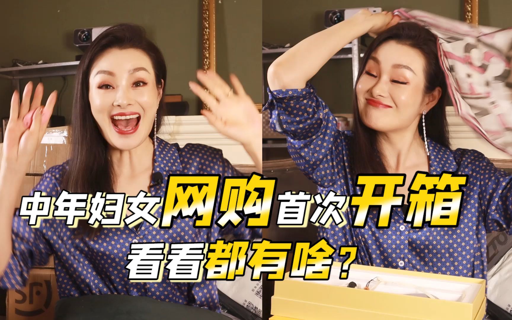 博母首次网购开箱视频,看看我的都买了啥!