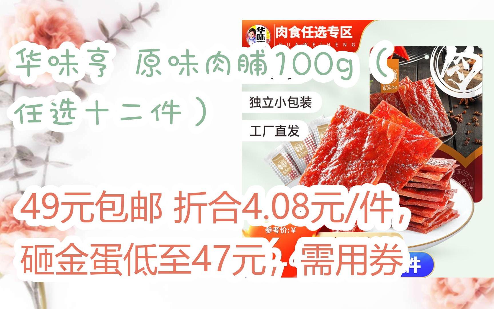 【开学装备】华味亨 原味肉脯100g(任选十二件) 49元包邮折合4.08元/件,砸金蛋低至47元,需用券哔哩哔哩bilibili