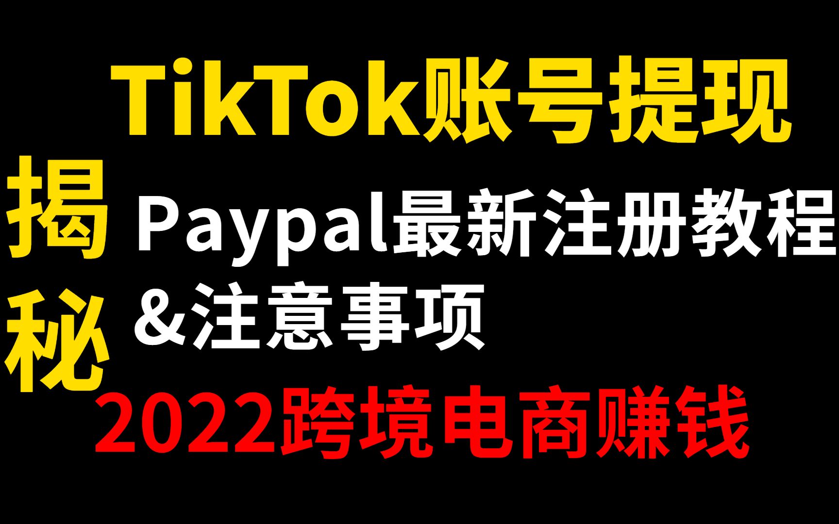 PayPal最新注册教程&注意事项,2022年PayPal抖音国际版账户提现教程详解!哔哩哔哩bilibili