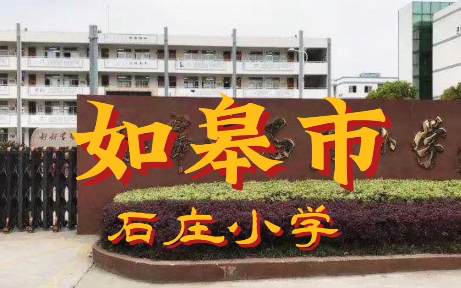 江苏省南通如皋市石庄小学