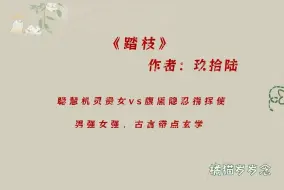 Download Video: 《踏枝》by玖拾陆：男强女强，古言带点玄学，聪慧机灵贵女vs腹黑隐忍指挥使，师父让她下山回京去，救一个人，退一桩亲