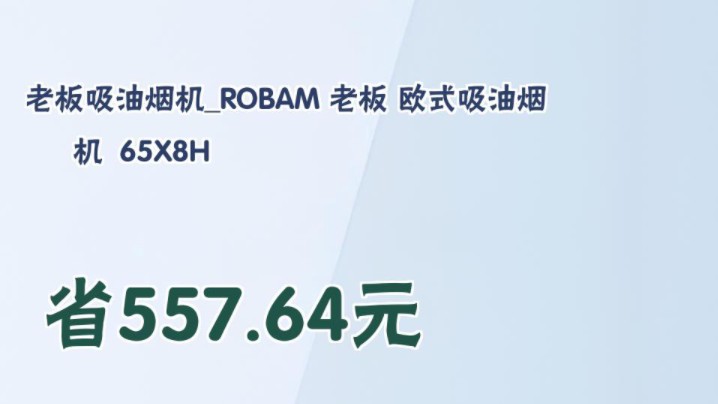 【省557.64元】老板吸油烟机ROBAM 老板 欧式吸油烟机 65X8H哔哩哔哩bilibili