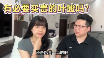 Télécharger la video: 备孕小夫妻准备买叶酸，贵的叶酸要700元！雯雯纠结要不买便宜的