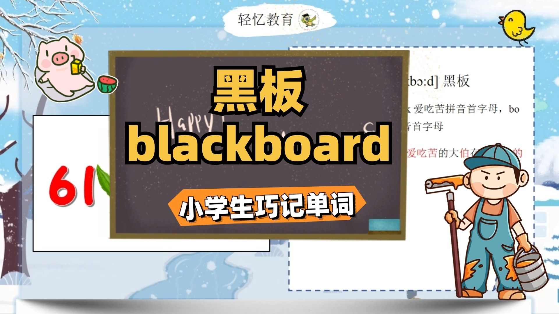 黑板英语怎么读blackboard?小学英语译林版,三年级单词速记方法哔哩哔哩bilibili