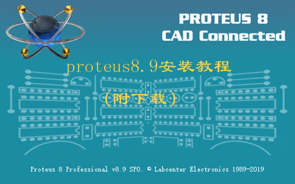 [图]Proteus8.9软件下载安装教程（附下载）