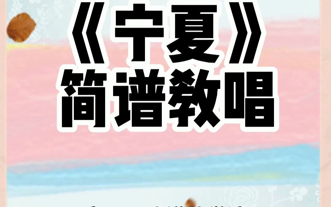 《宁夏》歌谱教学演唱哔哩哔哩bilibili