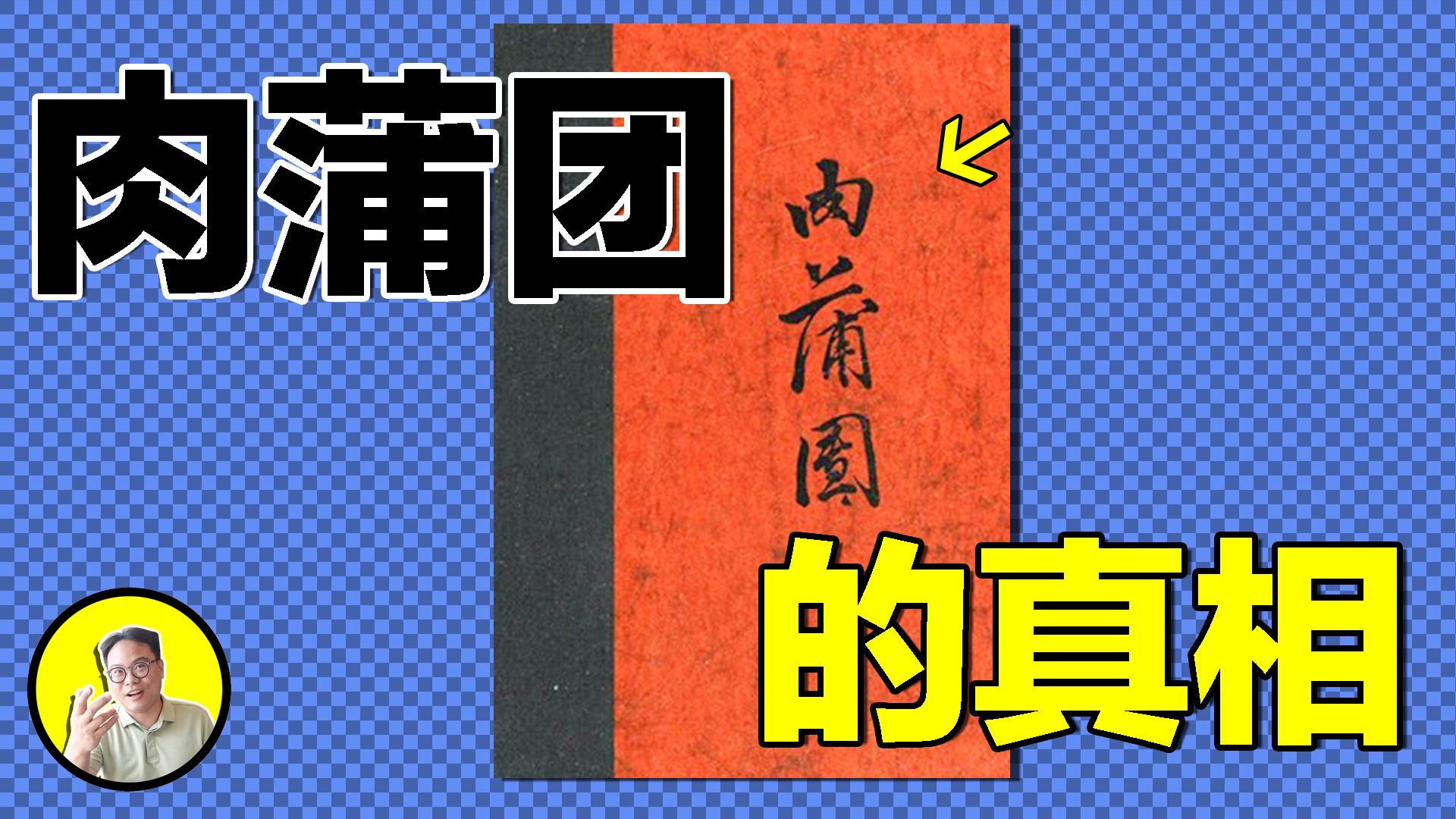 玉蒲团:肉蒲团上参禅,男子为何娶三位尼姑?以欲止欲,由邪入正,禁书背后竟有大禅机.HE大师李渔,从课本到戏剧的真相......|总裁聊聊哔哩哔哩bilibili