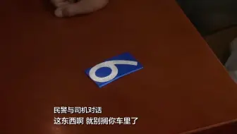 司机酒驾“惊险”过关 车内却搜出数字“6”号牌贴