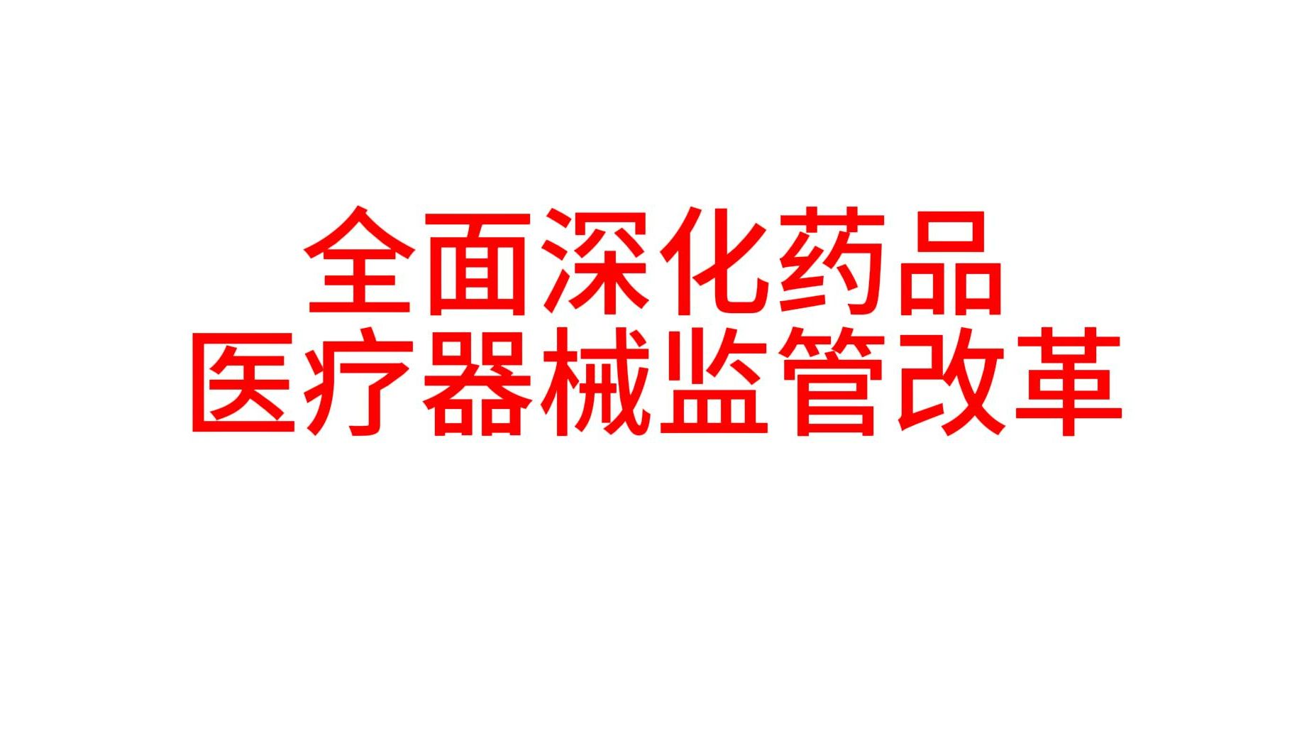 国务院办公厅关于全面深化药品医疗器械监管改革 促进医药产业高质量发展的意见哔哩哔哩bilibili