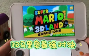 史上最好玩的3D马里奥NS vs 3DS