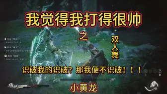 Download Video: 【黑神话 悟空】T0精魂不空--狂压小黄龙！！