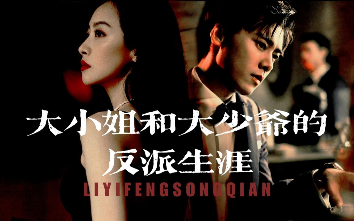双a大佬|大小姐和大少爷的反派生涯|暗黑病娇|李易峰x宋茜_哔哩哔哩