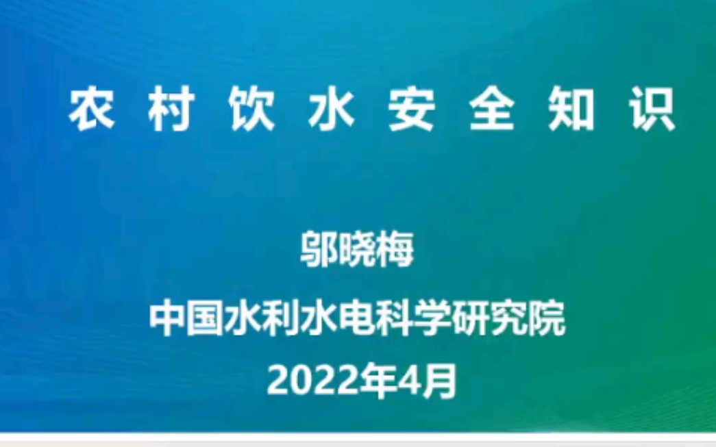 【水利大讲堂】农村饮水安全知识哔哩哔哩bilibili