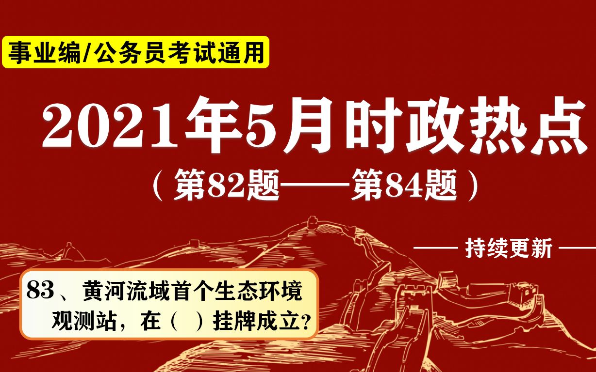 公务员考试:2021时政,黄河流域首个生态环境观测站在()成立?哔哩哔哩bilibili