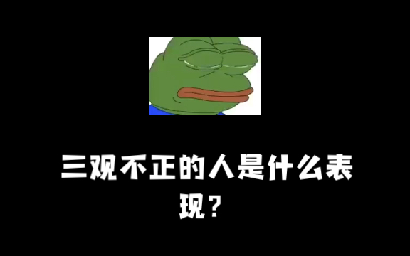 三观不正的人是什么表现?哔哩哔哩bilibili