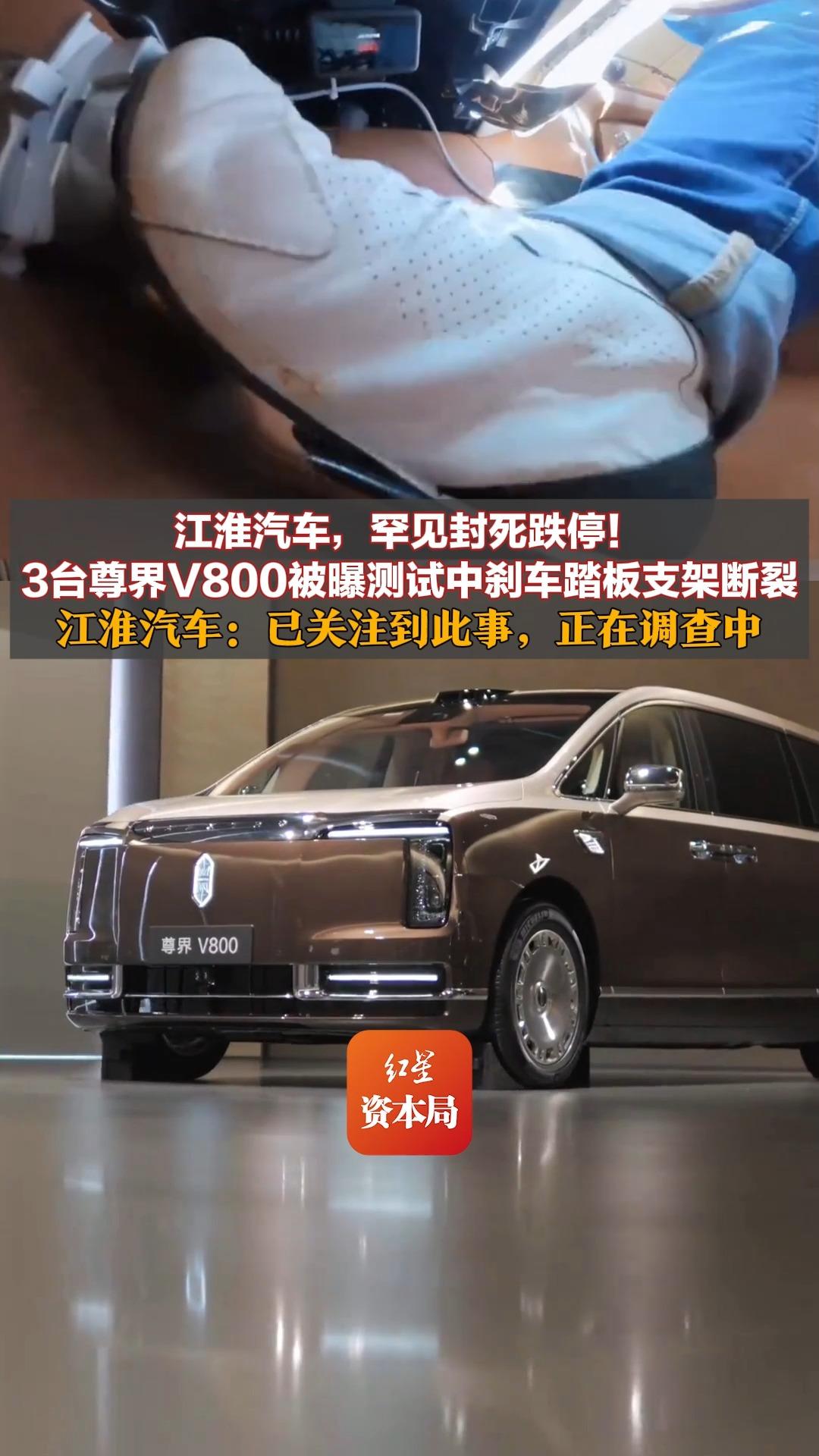 江淮汽车，罕见封死跌停！3台尊界V800被曝测试中刹车踏板支架断裂 江淮汽车：已关注到此事，正在调查中 鸿蒙智行：尚未接到相关反馈，交付周期正
