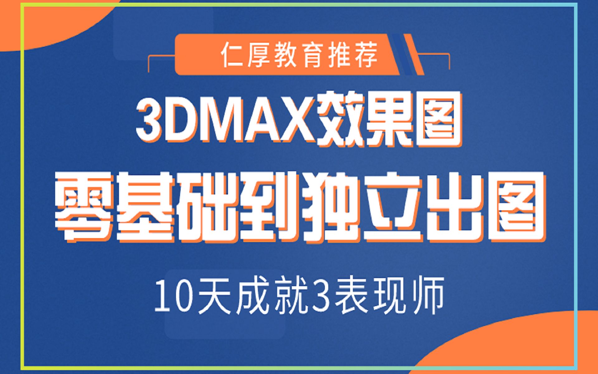 3Dmax室内效果图(全集)哔哩哔哩bilibili