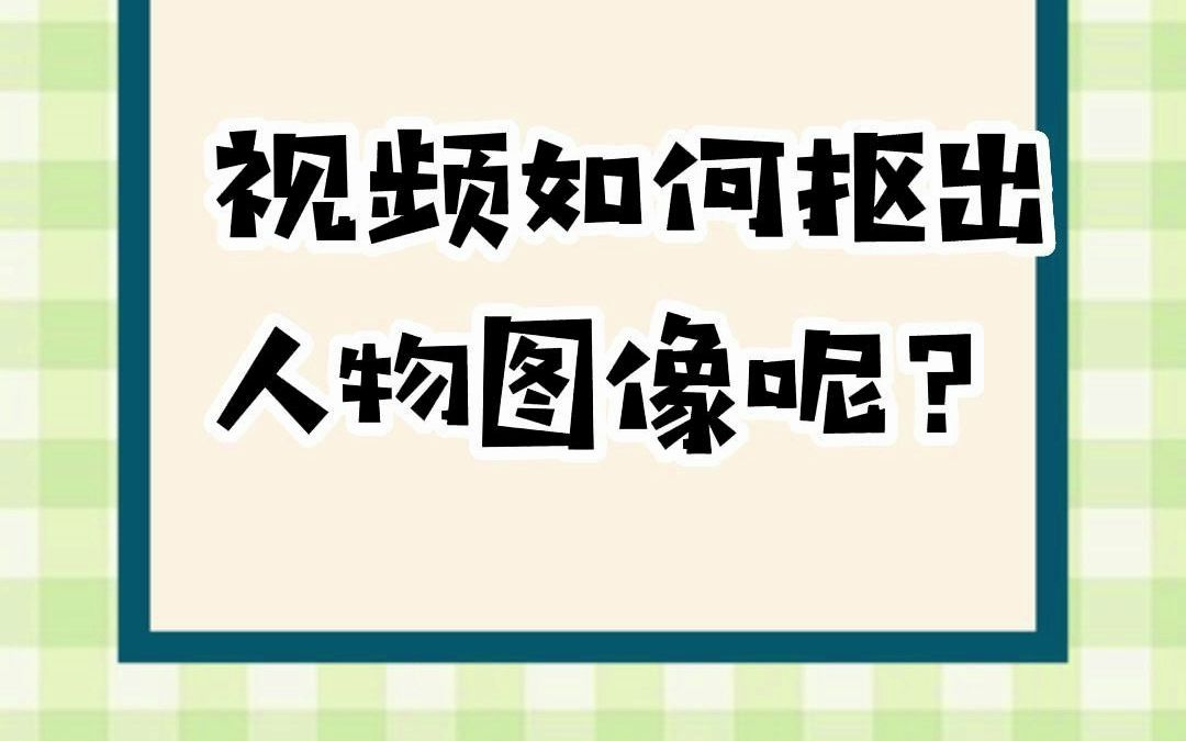 如何快速抠出视频中的人物?#涨知识#实用小技巧#软件推荐#抠图#视频抠人物哔哩哔哩bilibili