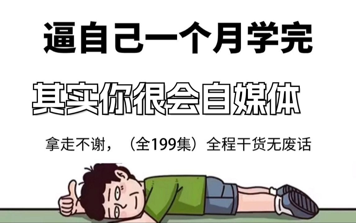 【100集精华版】花了38000买来的课程!目前B站最完整的自媒体运营教程,大佬亲自教学!!哔哩哔哩bilibili