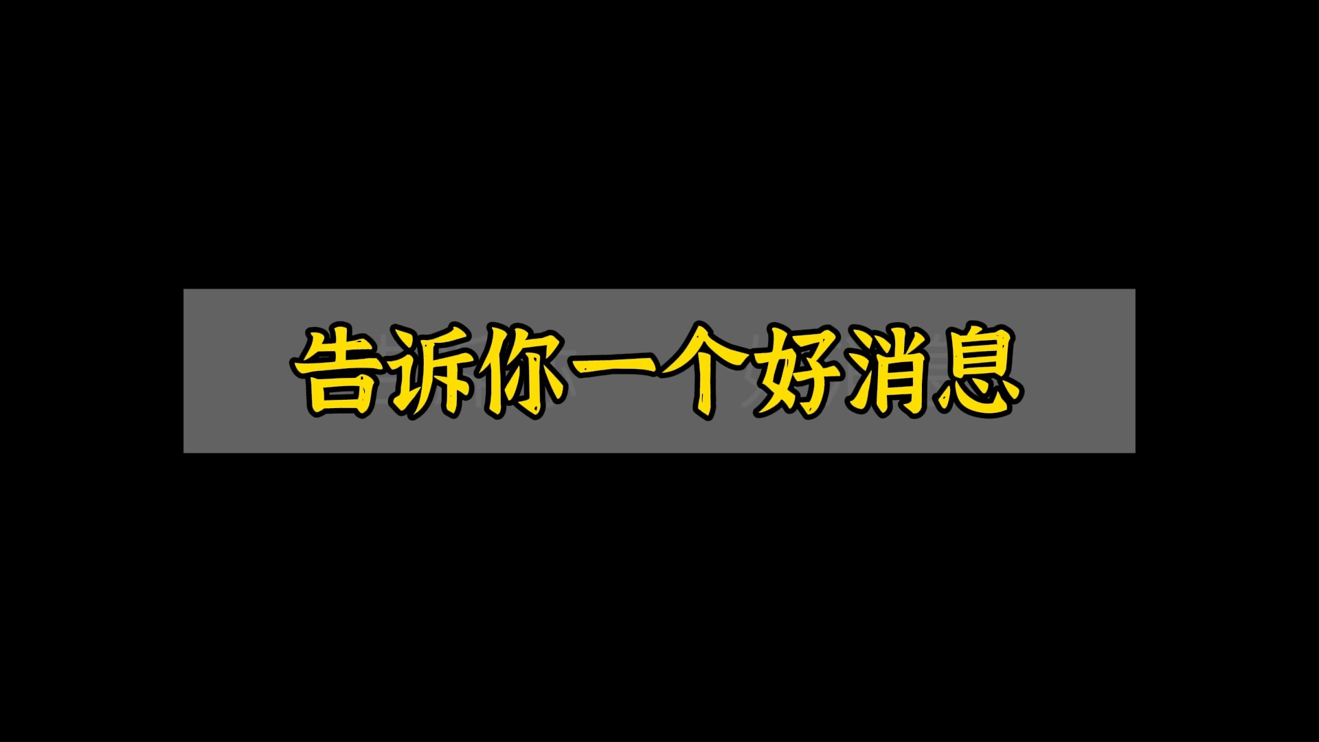 告诉你一个好消息,你最近焦虑的那件事儿,马上就会有好结果了,终将得偿所愿,三日之后来还愿等你的好消息.哔哩哔哩bilibili