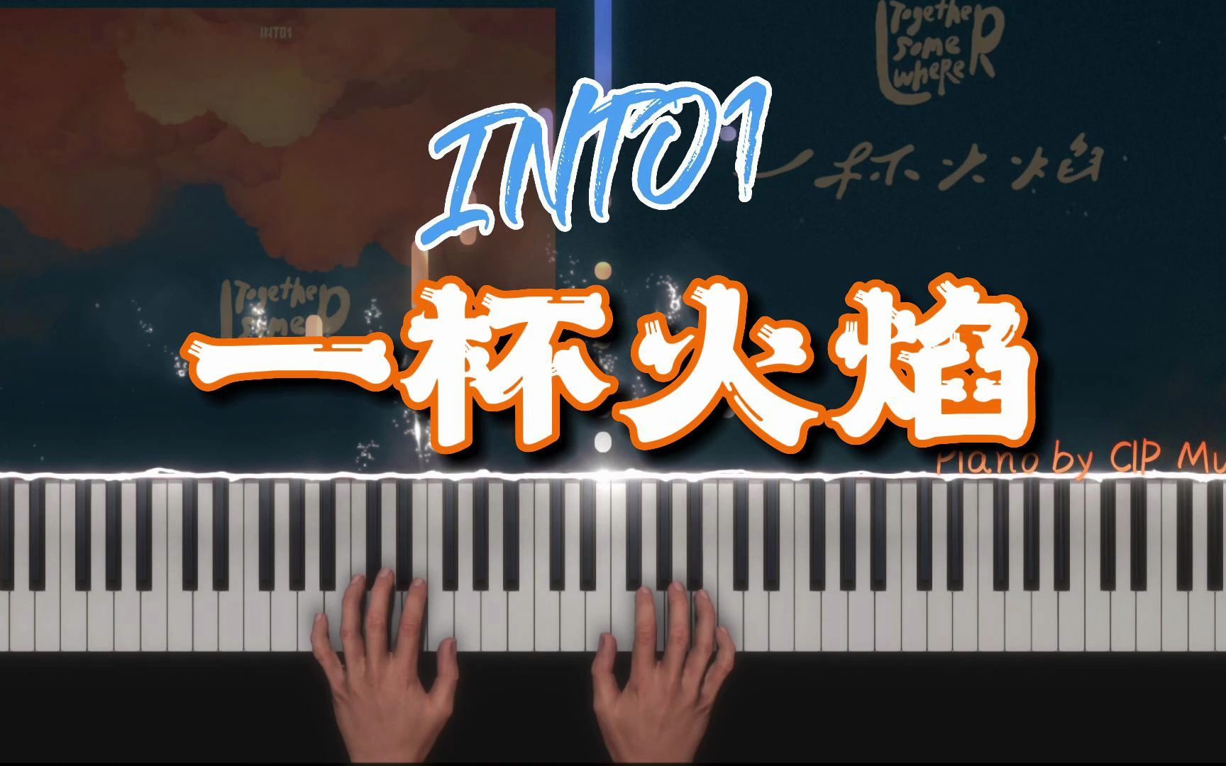 [图]【钢琴】INTO1《一杯火焰 》(Together Somewhere)附谱