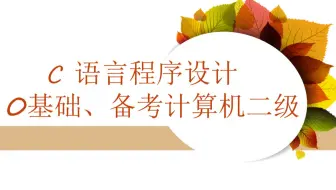 《C语言程序设计》第17讲。for循环结构（计算累加和、圆周率多项式）