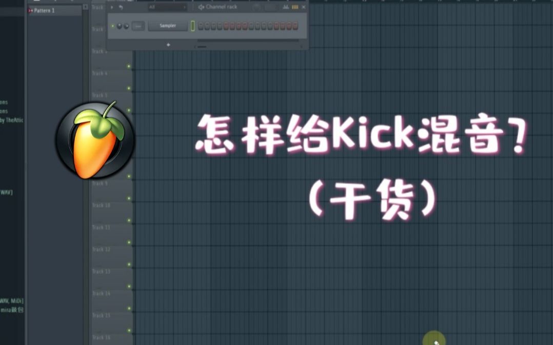 【不看错过两个亿系列】怎样给kick混音?哔哩哔哩bilibili