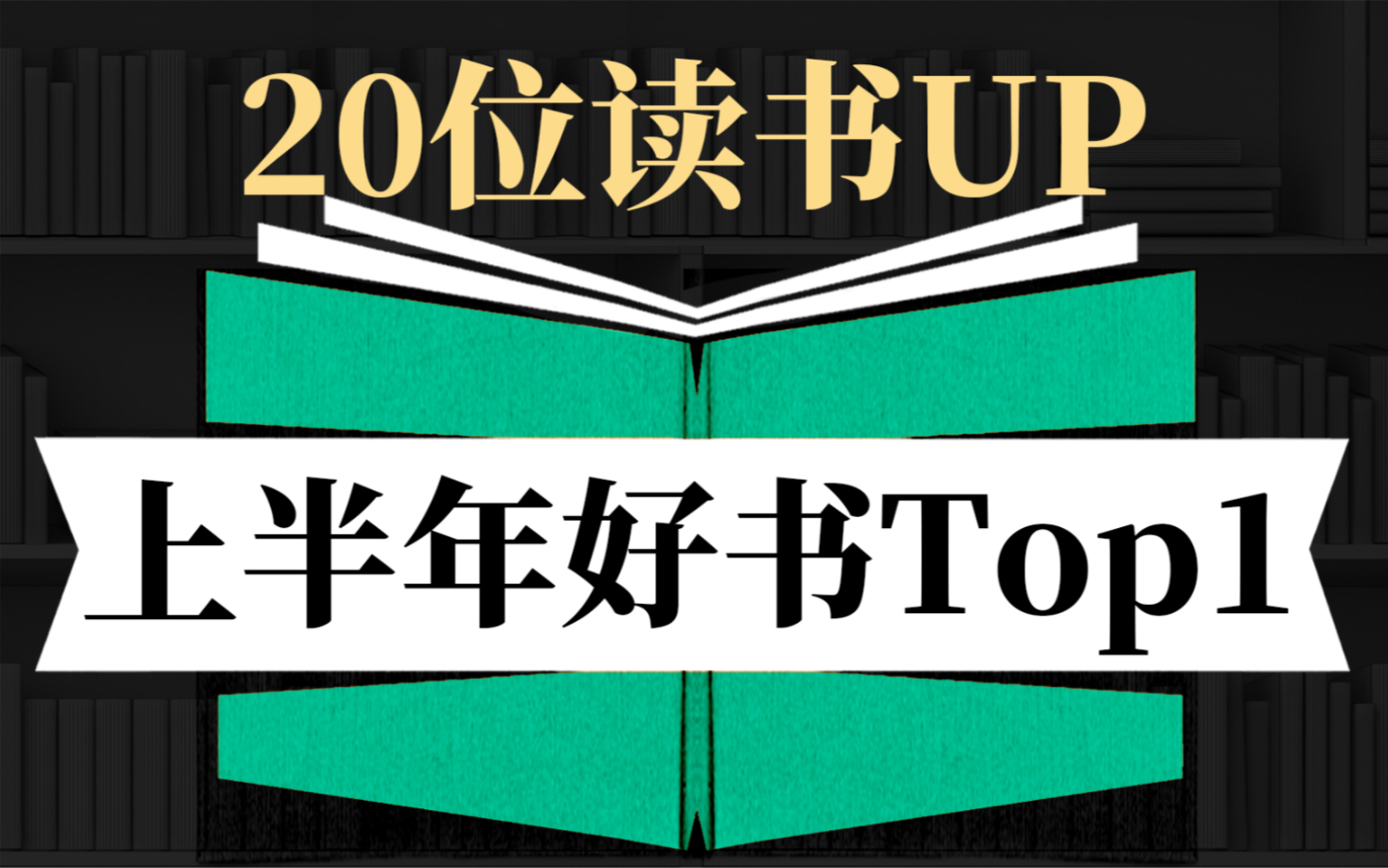 年中最强书单!揭秘20位读书up的好书Top1【上】哔哩哔哩bilibili